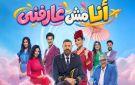 نجاح كبير وكامل العدد.. 5 أيام إضافية لمسرحية أنا مش عارفني في موسم الرياض