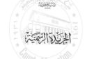 إسقاط الجنسية المصرية عن مواطن ببني سويف لالتحاقه بالخدمة العسكرية بدولة أجنبية - eg