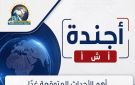أجندة أخبار الجمعة 2 أكتوبر 2026.. أبرز الأحداث والفعاليات