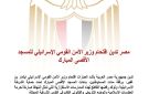 مصر تدين اقتحام وزير الأمن القومي الإسرائيلي للمسجد الأقصى المبارك