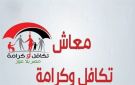 هل يتوقف معاش تكافل وكرامة؟ أسباب تجميد الدعم وطريقة معرفة موقف الاستحقاق