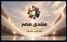 خبير: منتدى مصر منصة حوارية استراتيجية لمواجهة الظروف الاقتصادية الإقليمية والدولية الراهنة - eg