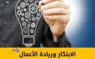  دولة الابتكار .. 500 مليون جنيه لتمويل الأبحاث وتحويل ابتكارات الجامعات إلى شركات ناشئة