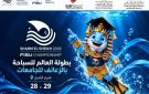 شرم الشيخ تستضيف بطولة العالم للسباحة بالزعانف للجامعات لأول مرة بمصر وأفريقيا - eg