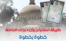كيفية استخراج شهادة بيان درجات رسمى من الجامعة