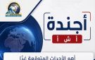 أجندة أخبار الأربعاء 14 أكتوبر 2026.. أبرز الأحداث والفعاليات