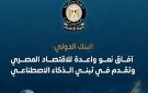 الوزراء: البنك الدولي يرفع توقعاته لنمو الاقتصاد المصري إلى 5.1 