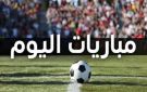 جدول مباريات اليوم الخميس 15 أكتوبر 2026.. طرابزون أمام كوبس ومواجهات نارية في أوروبا