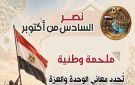 مركز الأزهر للفتوى: نصر أكتوبر ملحمة وطنية تجدد معاني الوحدة والعزة والانتماء