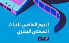 اليوم العالمي للتراث السمعي والبصري 2026.. نافذتك على العالم وصون الذاكرة الإنسانية