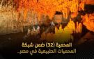 رقم 32 في مصر.. إعلان كهف الجارة بالوادي الجديد محمية طبيعية
