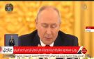 بوتين: نسعى لمساندة الدول الأفريقية في مواجهة الأوبئة وتعزيز دورها دوليا - eg