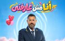 ضمن فعاليات موسم الرياض.. عمرو يوسف طيار يعيش في أزمنة مختلفة من أجل حبيبته في أنا مش عارفني 