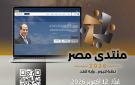 غدا.. آخر موعد للتسجيل في منتدى مصر 2026 المقرر انعقاده من 19 إلى 24 أكتوبر بالعاصمة الجديدة