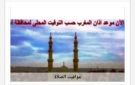 مواقيت الصلاة في أسوان اليوم الخميس 1-10-202