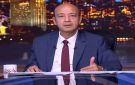 عمرو أديب: السعودية قادرة على تجاوز كل المصاعب.. والحوثيون قراصنة ومعتدون