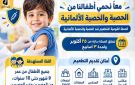 تستمر 3 أسابيع.. انطلاق حملة تطعيم الأطفال ضد الحصبة بالإسكندرية مجانا