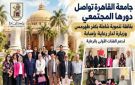 جامعة القاهرة تواصل دورها المجتمعي بقافلة تنموية شاملة بكفر طهرمس وزيارة لدار رعاية بإمبابة لدعم الفئات الأولى بالرعاية