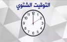 غير ساعتك الآن.. التوقيت الشتوي يبدأ رسميا في مصر - eg