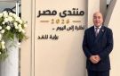 نائب حماة الوطن: مخرجات منتدى مصر رسالة من الرئيس السيسي بأن المواطن المصري هو الأهم