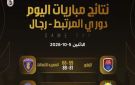 نتائج مباريات اليوم في دوري المرتبط لكرة السلة - eg