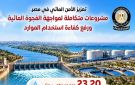الوزراء: مشروعات متكاملة لتعزيز الأمن المائي في مصر ومواجهة الفجوة المائية - eg