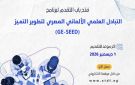 التعليم العالي: فتح باب التقدم للبرنامج العلمي المصري الألماني (GE-SEED)