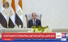 الرئيس السيسي: نصر أكتوبر ثمرة سنوات من العمل الدؤوب والإعداد المتقن - eg