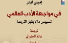  القومي للترجمة يسلط الضوء على كتاب في مواجهة الأدب العالمي - eg