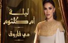 مي فاروق تعيد إحياء أغاني أم كلثوم في الشارقة 19 ديسمبر - eg
