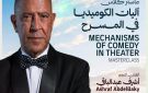ورشة عن آليات الكوميديا بالمسرح لـ أشرف عبدالباقي بمهرجان شرم الشيخ الدولي