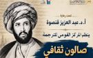 القومي للترجمة ينظم صالونا ثقافيا احتفاء بذكرى ميلاد رفاعة الطهطاوي - eg