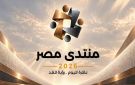 الوزراء: إطلاق الموقع الإلكتروني لـ منتدى مصر 2026 .. وأكثر من 7 ملايين مشاهدة و40 ألف مسجل خلال الأيام الثلاثة الأولى - eg