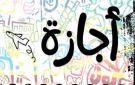 موعد إجازة 6 أكتوبر 2026 - eg
