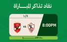 نفاد تذاكر مباراة الأهلي والزمالك في القمة - eg