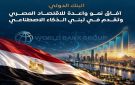البنك الدولي يرفع توقعاته لنمو الاقتصاد المصري إلى 5.1 ويبرز تقدم مصر في تبني الذكاء الاصطناعي