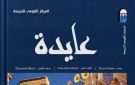  القومي للترجمة يسلط الضوء على كتاب عايدة 