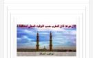 مواقيت الصلاة في أسوان اليوم الإثنين 26-10-2026 - eg