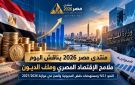 منتدى مصر 2026 يناقش النمو الاقتصادي وخفض الدين والعجز في صدارة الاهتمامات