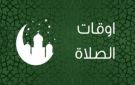 موعد آذان العصر.. مواقيت الصلاة اليوم الخميس