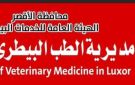 الأحد المقبل.. بدء أعمال الحملة القومية للطب البيطري للتحصين بالأقصر