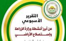 تحقيق الأمن الغذائي.. أبرز جهود وزارة الزراعة خلال أسبوع