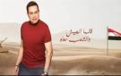 بأغنية الجيش المصري .. حكيم يستعيد ذكريات النصر ويوجه رسالة لأبطال القوات المسلحة