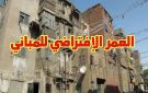 رئيس هندسة التشييد بالجامعة الأمريكية: العمر الافتراضي للمباني يصل إلى 100 عام - eg