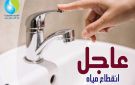 قطع مياه الشرب عن قرية عرب العيايدة بالخانكة 5 ساعات غدا