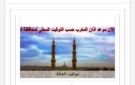 مواقيت الصلاة في أسوان اليوم الأثنين 12-10-2026