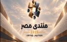 التعليم يتصدر مشاركات منتدى مصر 2026 والاتصالات في مقدمة المشاهدات - eg