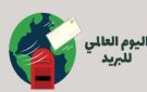 اليوم العالمي للبريد 2026.. شبكة بريدية واحدة، إمكانات لا متناهية 