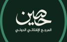 دار الإفتاء المصرية تطلق رسميا منصتها الإفتائية العالمية حصين خلال اليومين المقبلين