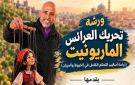 أكاديمية الفنون تنظم ورشة تدريبية مجانية لتحريك عرائس الماريونت - eg